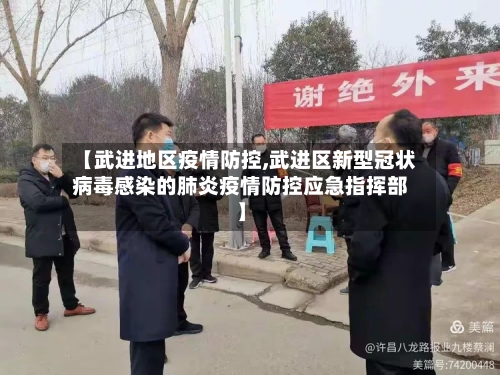【武进地区疫情防控,武进区新型冠状病毒感染的肺炎疫情防控应急指挥部】