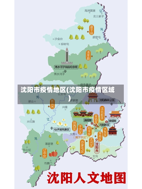沈阳市疫情地区(沈阳市疫情区域)