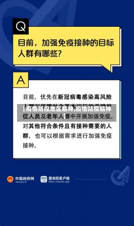 【疫情防控地区精神,疫情防疫精神】-第2张图片