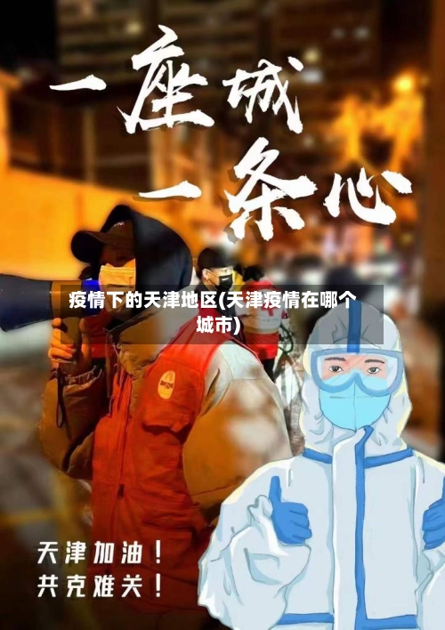 疫情下的天津地区(天津疫情在哪个城市)
