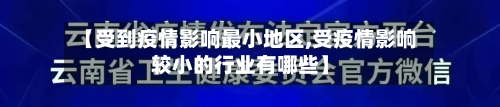 【受到疫情影响最小地区,受疫情影响较小的行业有哪些】