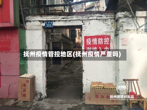 抚州疫情管控地区(抚州疫情严重吗)-第3张图片