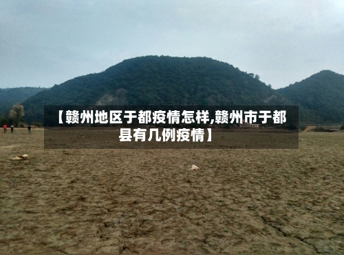 【赣州地区于都疫情怎样,赣州市于都县有几例疫情】-第2张图片