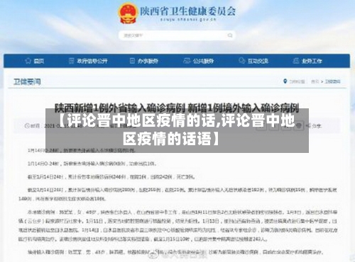 【评论晋中地区疫情的话,评论晋中地区疫情的话语】