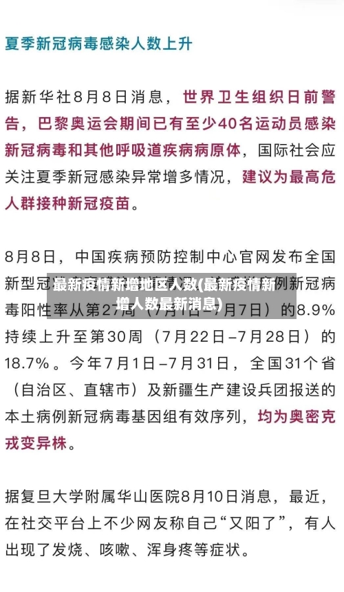 最新疫情新增地区人数(最新疫情新增人数最新消息)-第2张图片