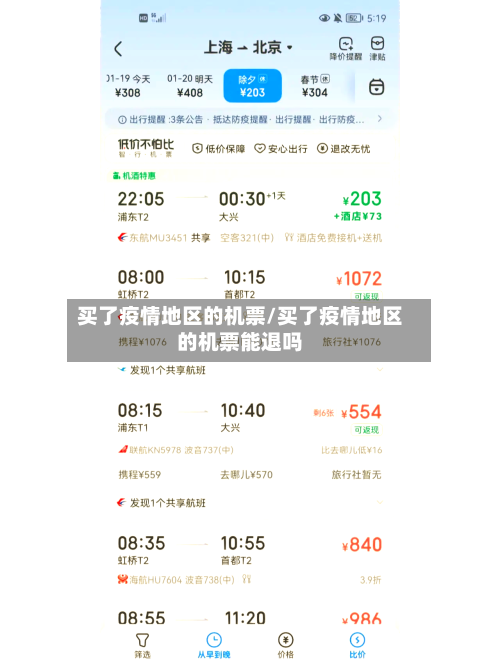 买了疫情地区的机票/买了疫情地区的机票能退吗-第2张图片