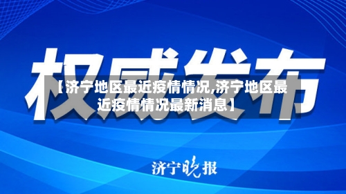 【济宁地区最近疫情情况,济宁地区最近疫情情况最新消息】-第3张图片