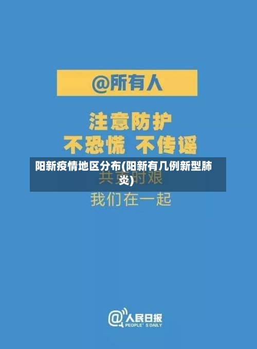 阳新疫情地区分布(阳新有几例新型肺炎)