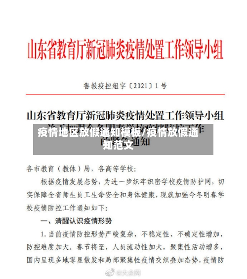 疫情地区放假通知模板/疫情放假通知范文-第3张图片