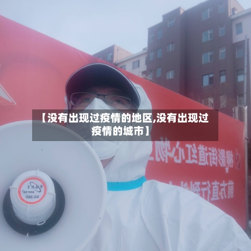 【没有出现过疫情的地区,没有出现过疫情的城市】