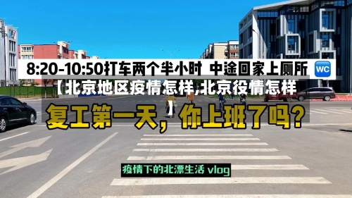 【北京地区疫情怎样,北京役情怎样】