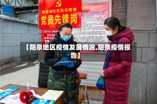 【阳泉地区疫情发展情况,阳泉疫情报告】
