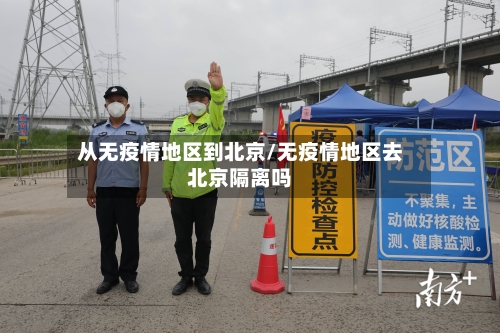 从无疫情地区到北京/无疫情地区去北京隔离吗