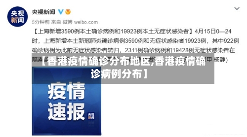 【香港疫情确诊分布地区,香港疫情确诊病例分布】