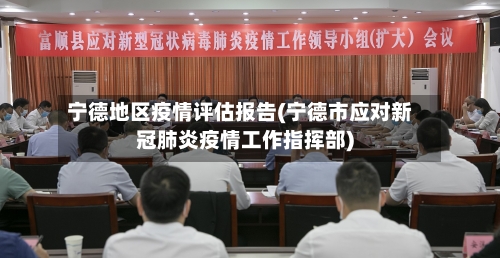 宁德地区疫情评估报告(宁德市应对新冠肺炎疫情工作指挥部)