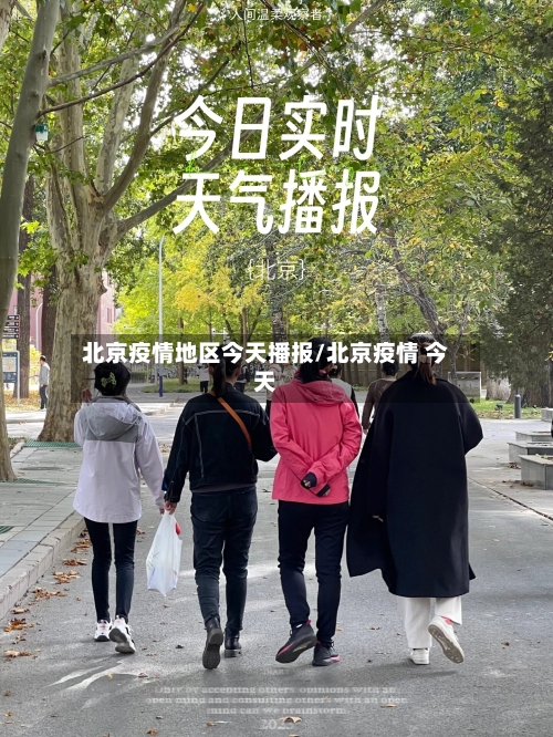 北京疫情地区今天播报/北京疫情 今天