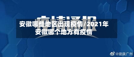 安徽哪些地区出现疫情/2021年安徽哪个地方有疫情