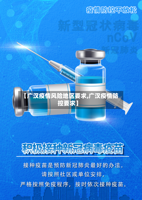 【广汉疫情风险地区要求,广汉疫情防控要求】