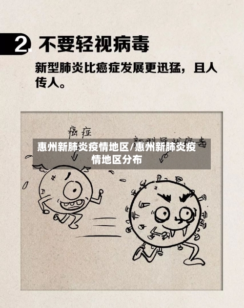 惠州新肺炎疫情地区/惠州新肺炎疫情地区分布-第2张图片