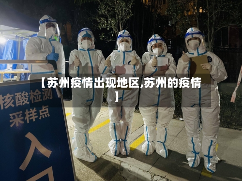 【苏州疫情出现地区,苏州的疫情】