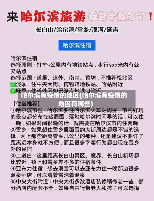 哈尔滨有疫情的地区(哈尔滨有疫情的地区有哪些)