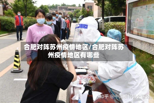 合肥对阵苏州疫情地区/合肥对阵苏州疫情地区有哪些