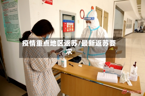疫情重点地区返苏/最新返苏要求