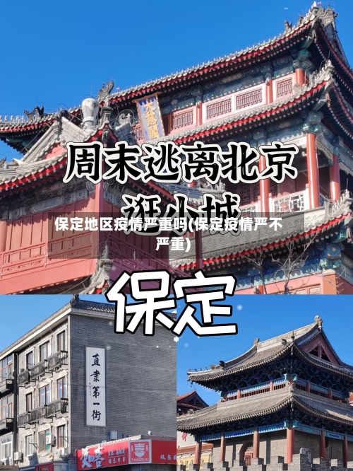 保定地区疫情严重吗(保定疫情严不严重)