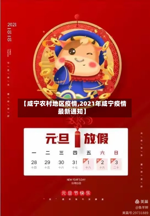 【咸宁农村地区疫情,2021年咸宁疫情最新通知】