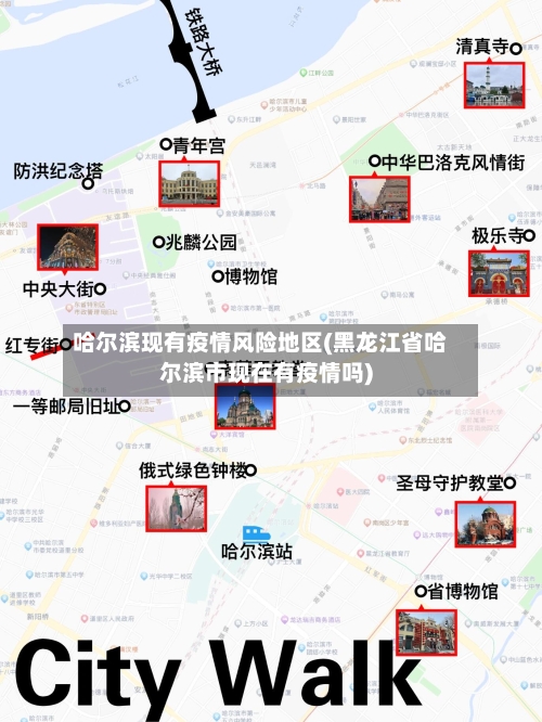 哈尔滨现有疫情风险地区(黑龙江省哈尔滨市现在有疫情吗)