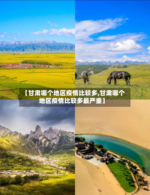 【甘肃哪个地区疫情比较多,甘肃哪个地区疫情比较多最严重】
