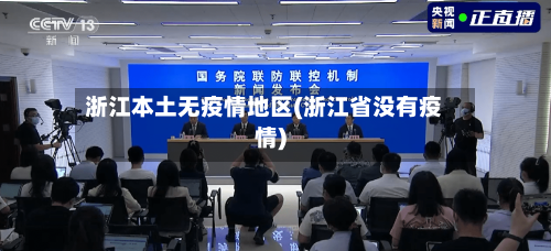 浙江本土无疫情地区(浙江省没有疫情)