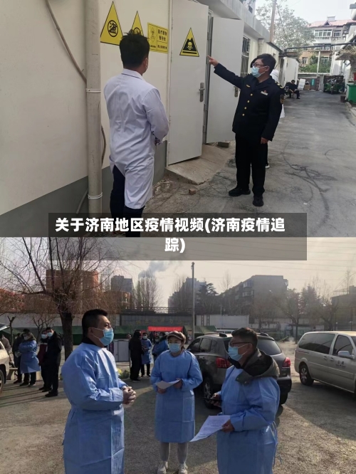 关于济南地区疫情视频(济南疫情追踪)