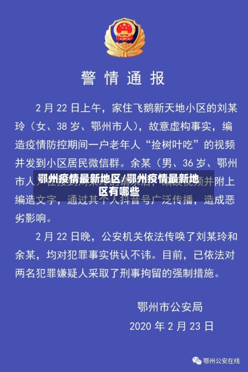 鄂州疫情最新地区/鄂州疫情最新地区有哪些-第2张图片