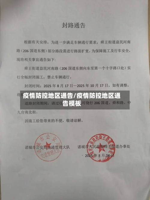 疫情防控地区通告/疫情防控地区通告模板-第2张图片