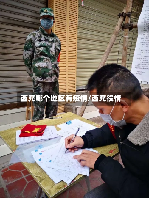 西充哪个地区有疫情/西充役情