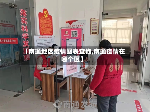 【南通地区疫情图表查询,南通疫情在哪个区】-第2张图片