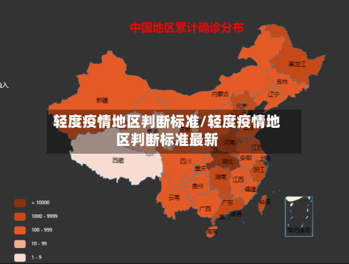轻度疫情地区判断标准/轻度疫情地区判断标准最新-第2张图片