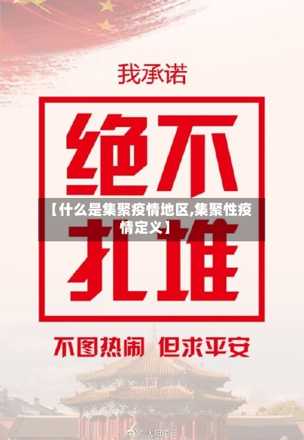 【什么是集聚疫情地区,集聚性疫情定义】