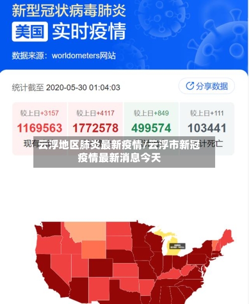 云浮地区肺炎最新疫情/云浮市新冠疫情最新消息今天-第2张图片