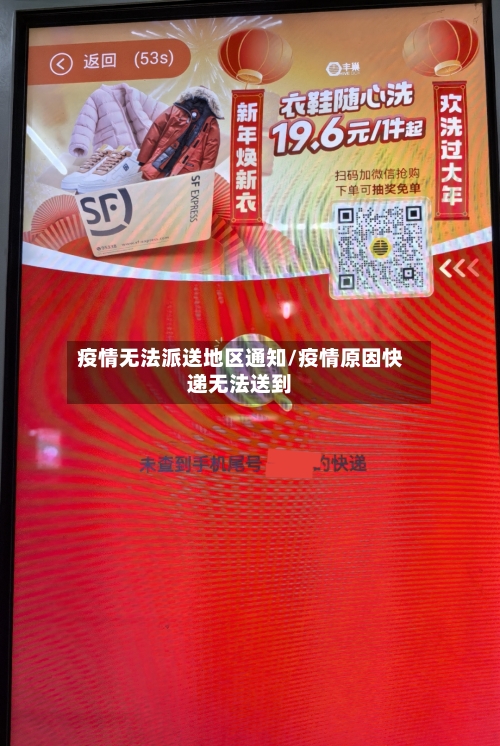 疫情无法派送地区通知/疫情原因快递无法送到-第2张图片