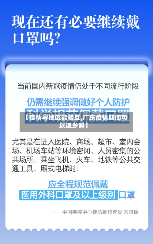 【疫情粤地区能相互,广东疫情期间可以返乡吗】-第2张图片