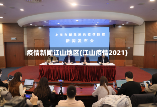 疫情新闻江山地区(江山疫情2021)-第2张图片