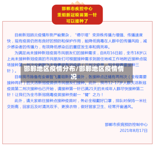 邯郸地区疫情分布/邯郸地区疫情情况