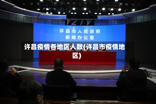 许昌疫情各地区人数(许昌市疫情地区)