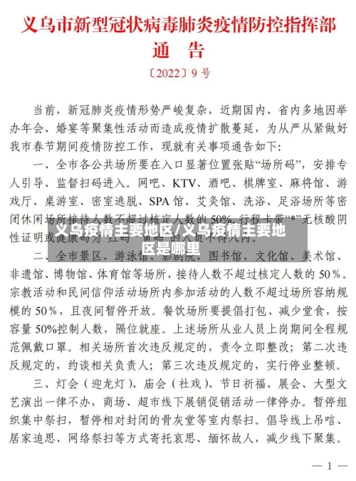 义乌疫情主要地区/义乌疫情主要地区是哪里