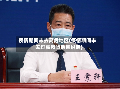疫情期间未去高危地区(疫情期间未去过高风险地区说明)