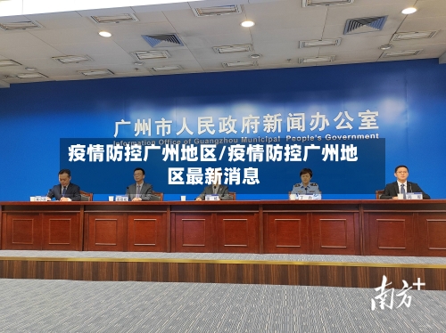 疫情防控广州地区/疫情防控广州地区最新消息
