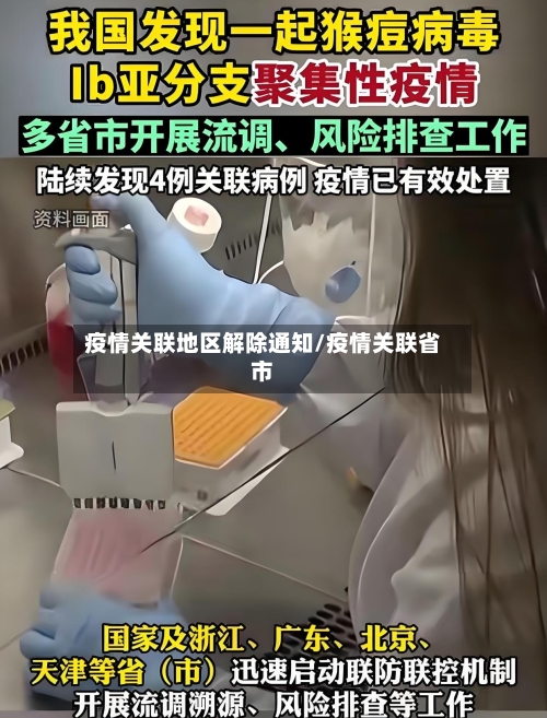 疫情关联地区解除通知/疫情关联省市