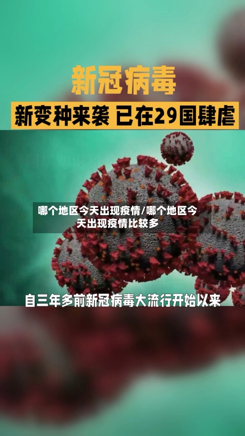 哪个地区今天出现疫情/哪个地区今天出现疫情比较多-第3张图片